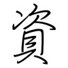 資: regular script (using a pen)