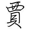 賈: regular script (using a pen)