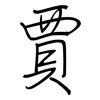 賈: regular script (using a pen)