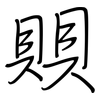 賏: regular script (using a pen)