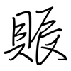 賑: regular script (using a pen)