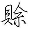 賒: regular script (using a pen)