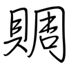 賙: regular script (using a pen)