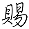 賜: regular script (using a pen)