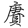 賡: regular script (using a pen)