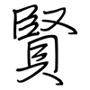 賢: regular script (using a pen)