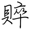 賥: regular script (using a pen)