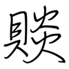 賧: regular script (using a pen)