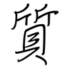 質: regular script (using a pen)