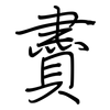 賮: regular script (using a pen)