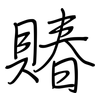 賰: regular script (using a pen)