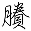 賸: regular script (using a pen)