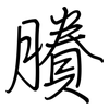 賸: regular script (using a pen)