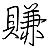 賺: regular script (using a pen)