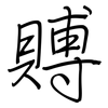 賻: regular script (using a pen)