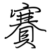 賽: regular script (using a pen) 賽: regular script (using a pen)