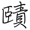賾: regular script (using a pen)