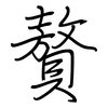 贅: regular script (using a pen)