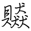 贆: regular script (using a pen)