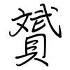 贇: regular script (using a pen)