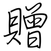 贈: regular script (using a pen) 贈: regular script (using a pen)