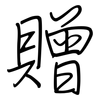 贈: regular script (using a pen)