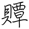 贉: regular script (using a pen)