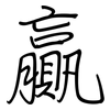 贏: regular script (using a pen)