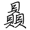 贔: regular script (using a pen)