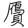 贗: regular script (using a pen)