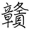 贛: regular script (using a pen)