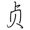 贞: regular script (using a pen)