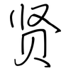 贤: regular script (using a pen)