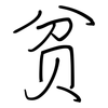 贫: regular script (using a pen)