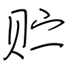 贮: regular script (using a pen) 贮: regular script (using a pen)