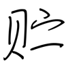 贮: regular script (using a pen)