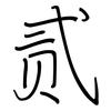 贰: regular script (using a pen)