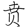 贲: regular script (using a pen)