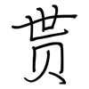 贳: regular script (using a pen)