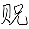 贶: regular script (using a pen)