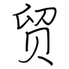 贸: regular script (using a pen)