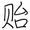 贻: regular script (using a pen)