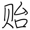 贻: regular script (using a pen)