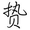 贽: regular script (using a pen)