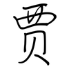 贾: regular script (using a pen)
