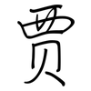 贾: regular script (using a pen)