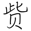 赀: regular script (using a pen)