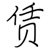 赁: regular script (using a pen)