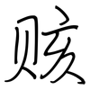 赅: regular script (using a pen)