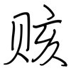 赅: regular script (using a pen)